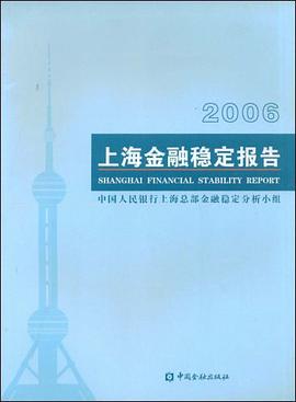 2006上海金融穩定報告 pdf epub mobi 電子書 下載