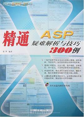 精通ASP疑難解析與技巧300例 pdf epub mobi 電子書 下載