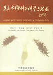 杂交水稻种子科学与技术