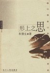 形上之思/期待思想係列 pdf epub mobi 電子書 下載