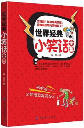 世界經典小笑話全集 pdf epub mobi 電子書 下載