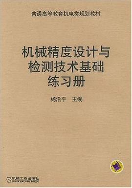 机械精度设计与检测技术基础练习册 pdf epub mobi 电子书 下载
