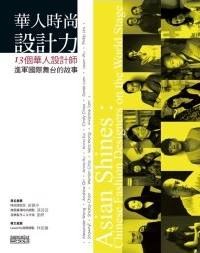 華人時尚設計力 pdf epub mobi 电子书 下载