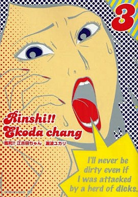 臨死!!江古田ちゃん 3 pdf epub mobi 电子书 下载