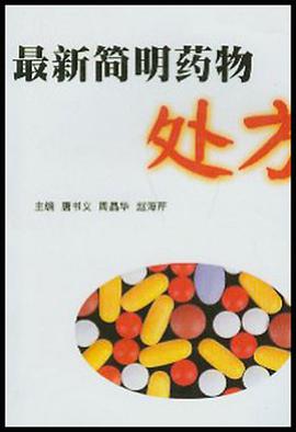 最新简明药物处方 pdf epub mobi 电子书 下载
