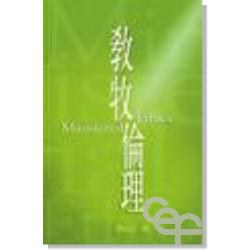 教牧倫理 pdf epub mobi 电子书 下载
