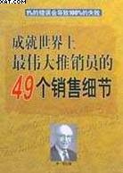 成就世界上最伟大推销员的49个销售细节 pdf epub mobi 电子书 下载