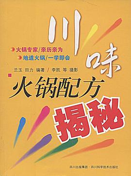川味火锅配方揭秘 pdf epub mobi 电子书 下载