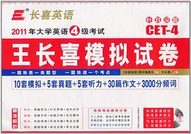 CET-4-2008年大学英语4级考试-王长喜英语预测试卷(8套强化卷)