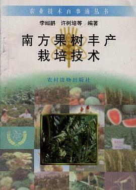 南方果树丰产栽培技术 pdf epub mobi 电子书 下载