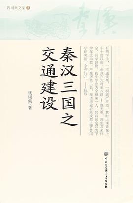 秦汉三国之交通建设 pdf epub mobi 电子书 下载