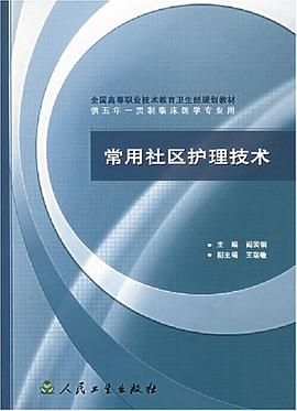 常用社区护理技术 pdf epub mobi 电子书 下载
