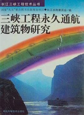 三峡工程永久通航建筑物研究