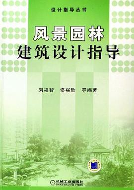 风景园林建筑设计指导 pdf epub mobi 电子书 下载