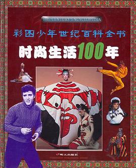 时尚生活100 年  彩图少年世纪百科全书 pdf epub mobi 电子书 下载