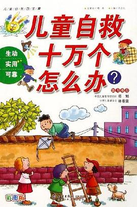 儿童自救十万个怎么办？ pdf epub mobi 电子书 下载