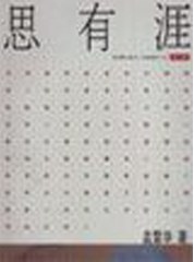 思有涯 pdf epub mobi 下载