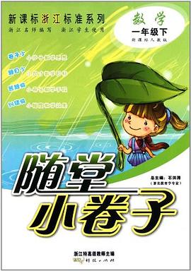 随堂小卷子-一年级 pdf epub mobi 电子书 下载