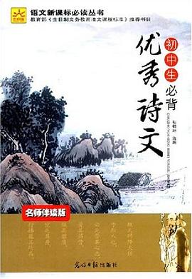 初中生必背优秀诗文 pdf epub mobi 电子书 下载