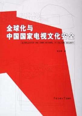 全球化与中国国家电视文化安全 pdf epub mobi 电子书 下载