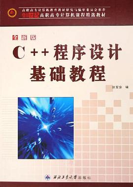 全新版C++程序设计基础教程 pdf epub mobi 电子书 下载