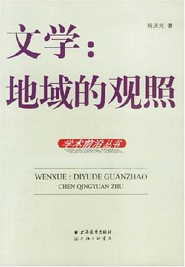文学：地域的观照 pdf epub mobi 电子书 下载