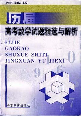 曆屆高考數學試題精選與解析 pdf epub mobi 電子書 下載