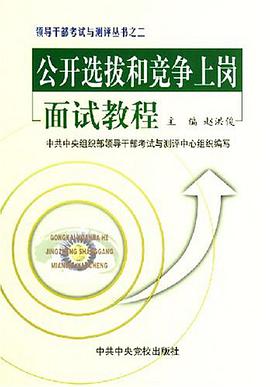 公开选拔和竞争上岗面试教程 pdf epub mobi 电子书 下载