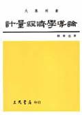 計量經濟學導論. pdf epub mobi 電子書 下載