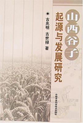 山西谷子起源与发展研究 pdf epub mobi 电子书 下载