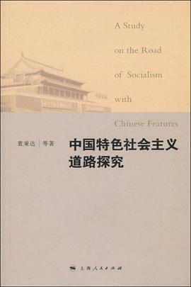 中国特色社会主义道路探究 pdf epub mobi 电子书 下载