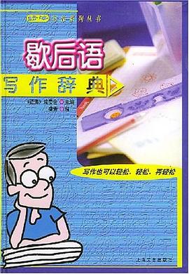 語海·歇後語寫作辭典