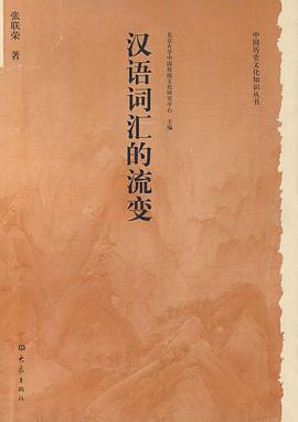 汉语词汇的流变 pdf epub mobi 电子书 下载