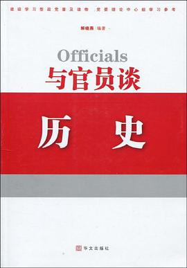 与官员谈历史 pdf epub mobi 电子书 下载