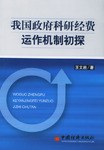 我国政府科研经费动作机制初探 pdf epub mobi 电子书 下载