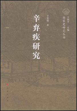 辛弃疾研究 pdf epub mobi 电子书 下载