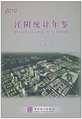 2010江阴统计年鉴 pdf epub mobi 电子书 下载
