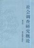 社会调查研究概论 pdf epub mobi 电子书 下载