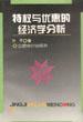特权与优惠的经济学分析 pdf epub mobi 电子书 下载