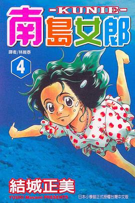 南島女郎(04) pdf epub mobi 电子书 下载