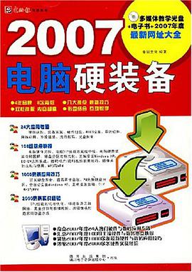 2007电脑硬装备 pdf epub mobi 电子书 下载