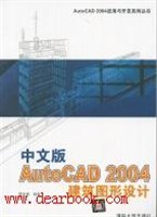 中文版AutoCAD2004建筑图形设计 pdf epub mobi 电子书 下载