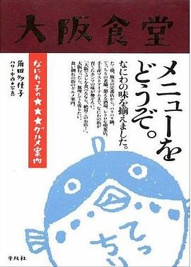 大阪食堂 なにわっ子の★★★グルメ案内 pdf epub mobi 电子书 下载