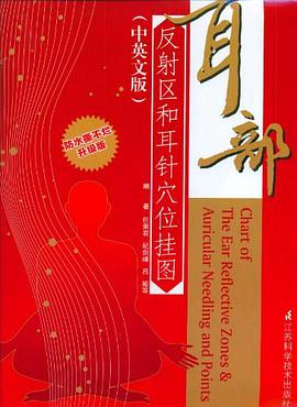 耳部反射区和耳针穴位挂图（中英文版）
