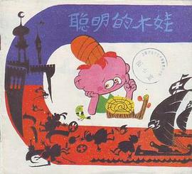 聪明的木娃 pdf epub mobi 下载