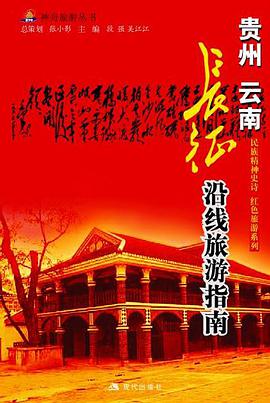 贵州・云南--长征沿线旅游指南 pdf epub mobi 电子书 下载