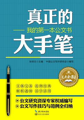 真正的大手笔——我的第一本公文书（大全集） pdf epub mobi 电子书 下载