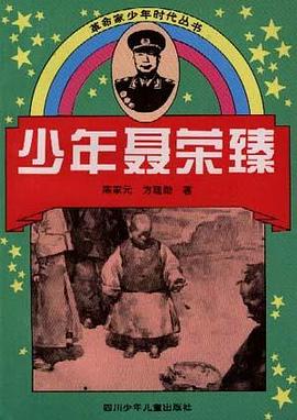 少年聂荣臻 pdf epub mobi 电子书 下载