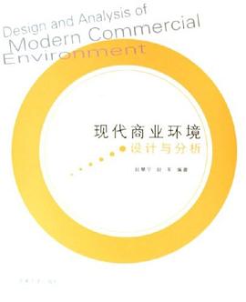 现代商业环境设计与分析 pdf epub mobi 电子书 下载