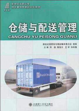 (高职高专)仓储与配送管理 pdf epub mobi 电子书 下载